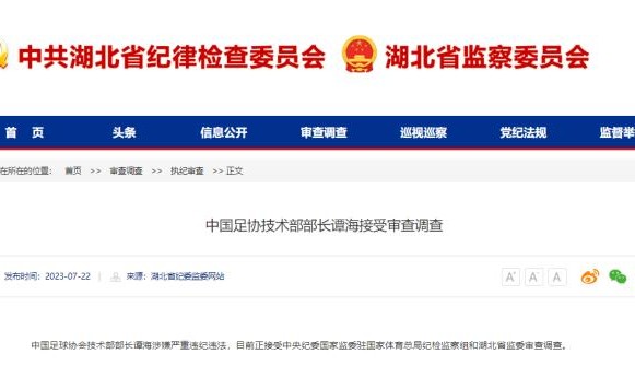 官方通报谭海戚军接受审查调查 涉嫌严重违纪违法