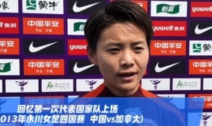 王霜：今年有联赛、亚冠、全运会三大目标，若进球准备跳一段舞